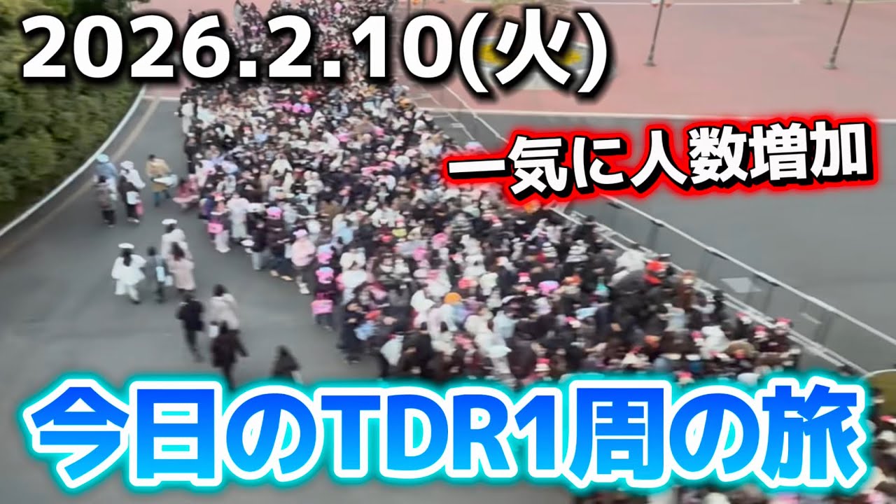 【速報】入園シーズンで学生激増⁉️今日のディズニーリゾート1周の旅【2026.2.10】