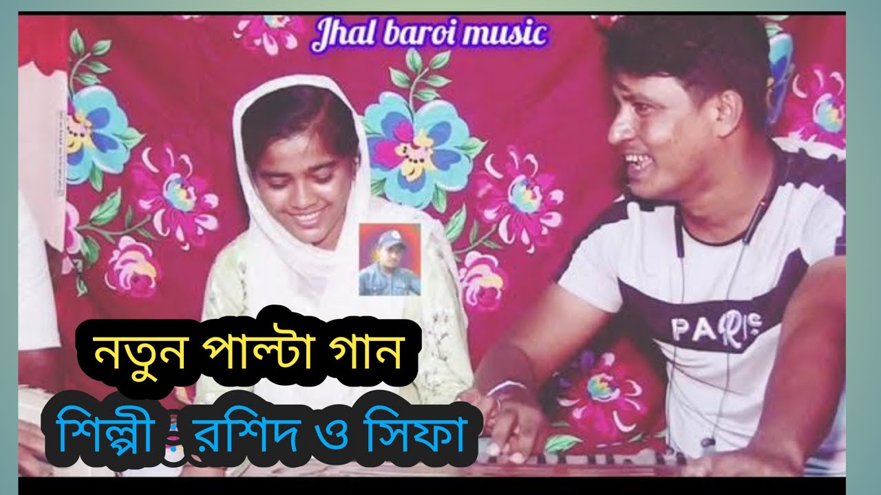 নতুন শিল্পীর নতুন পাল্টা গান // শিল্পী রশিদ ও সিফা সুলতানা // Jhal baroi music