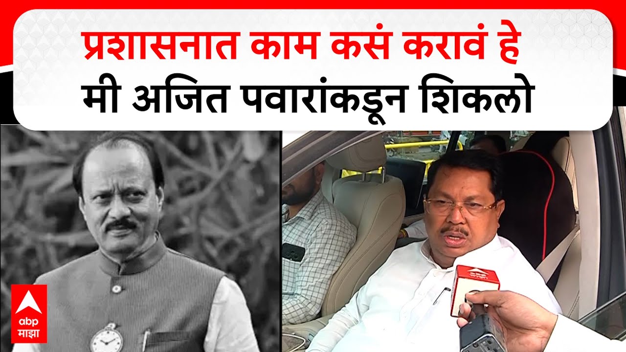 Vijay Wadettiwar on Ajit Pawar : प्रशासनात काम कसं करावं हे मी अजित पवारांकडून शिकलो- वडेट्टीवार