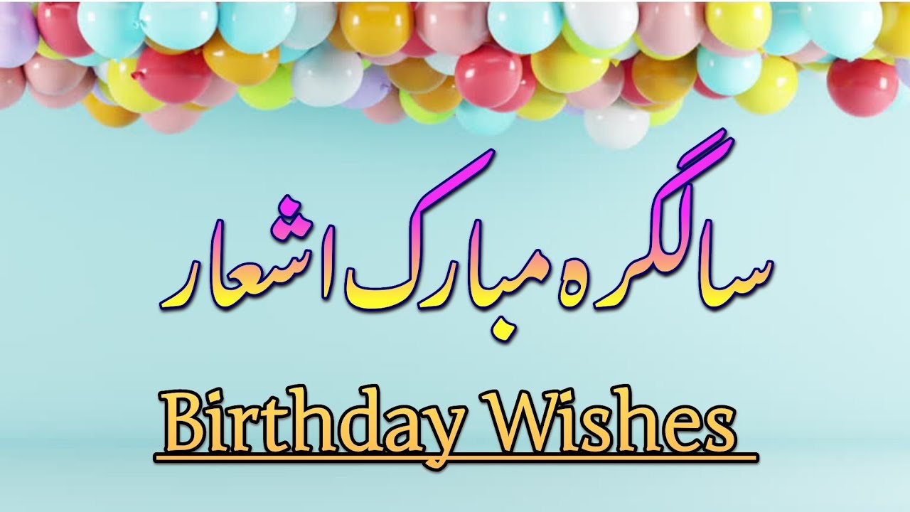 Happy Birthday Wishes | سالگرہ مبارک شاعری | birthday card wishes | اُردو سالگرہ شاعری | 