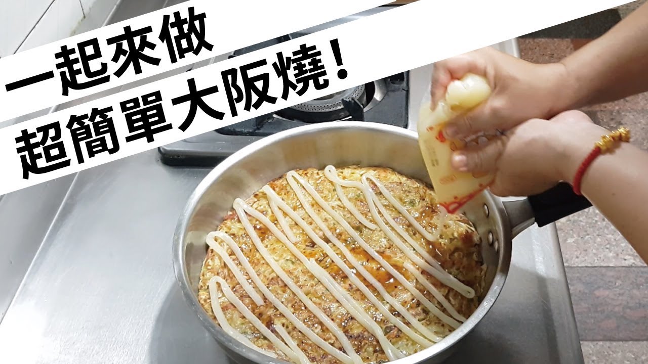 【在家輕鬆煮】媽媽版簡易大阪燒