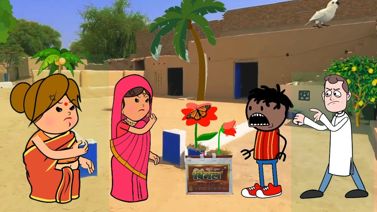 बनवारी मोटका अव कल्लू कय गजब की नोंक झोंक। GONDA CARTOON