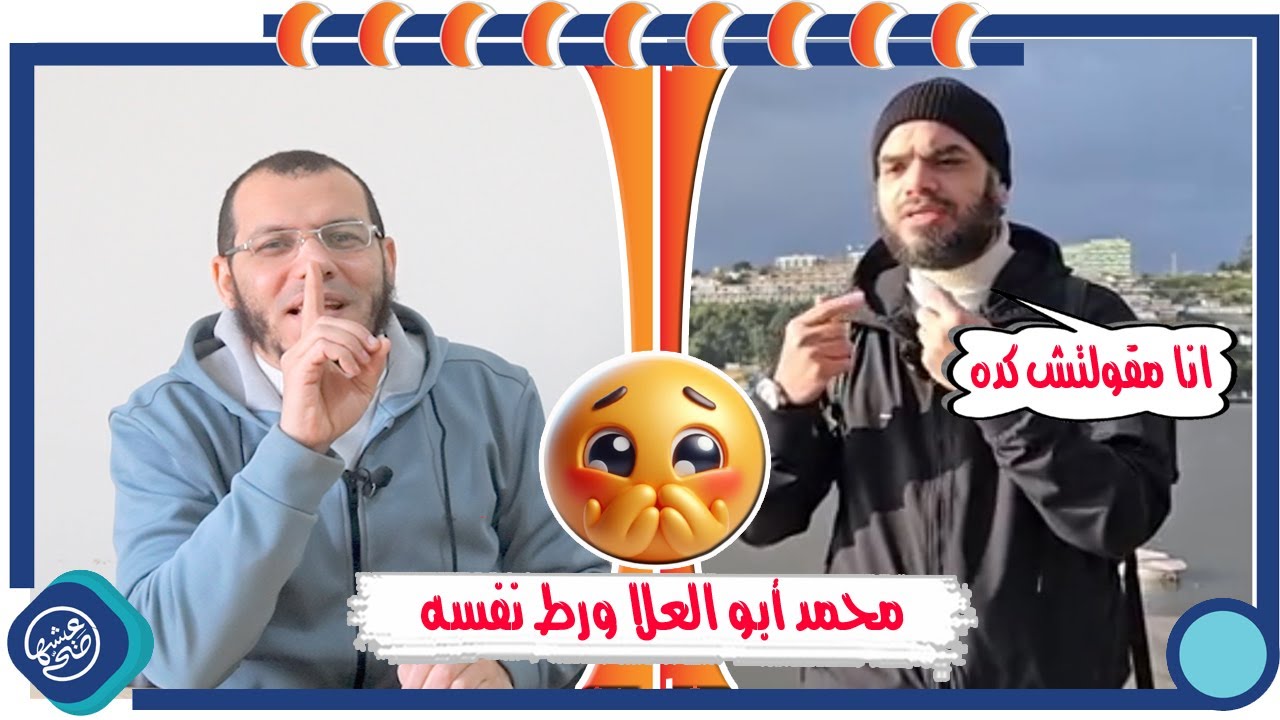 محمد ابو العلا || ورط نفسه وغير كلامه ||