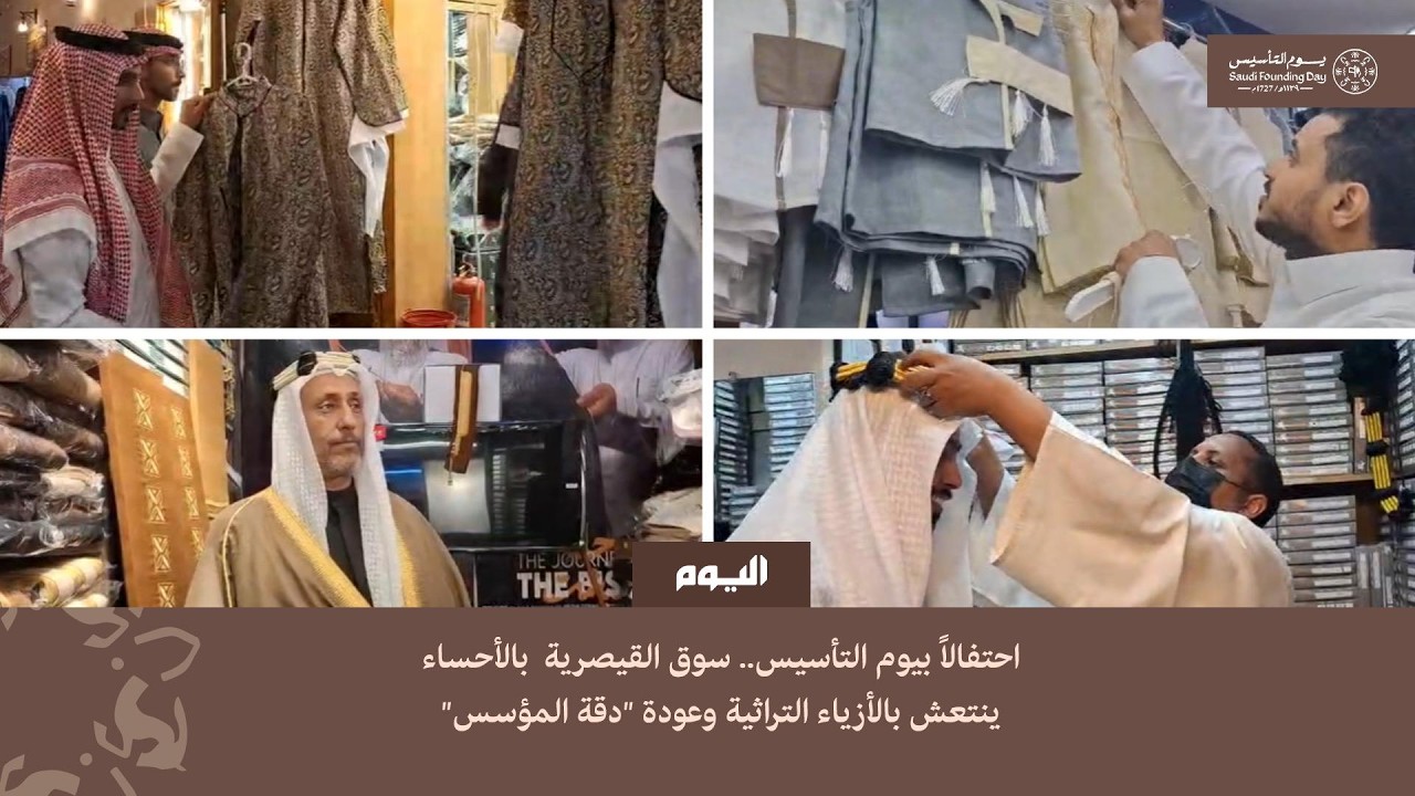 احتفالًا بيوم التأسيس.. سوق القيصرية بالأحساء ينتعش بالأزياء التراثية وعودة 