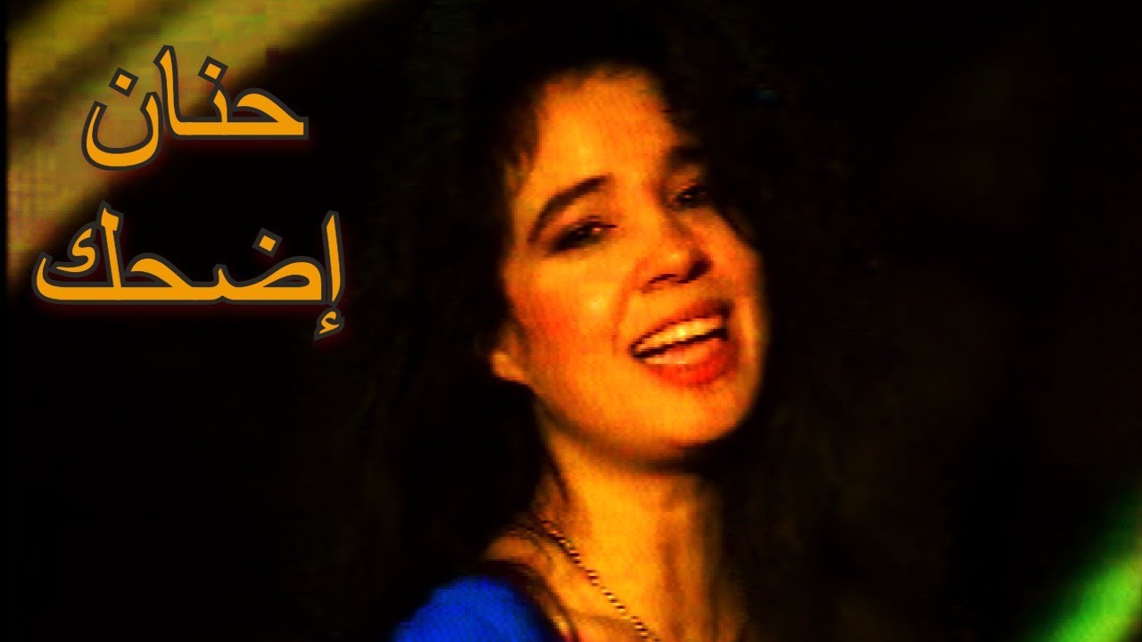 Hanan -  Edhak - Music video | حنان - إضحك - فيديو كليب