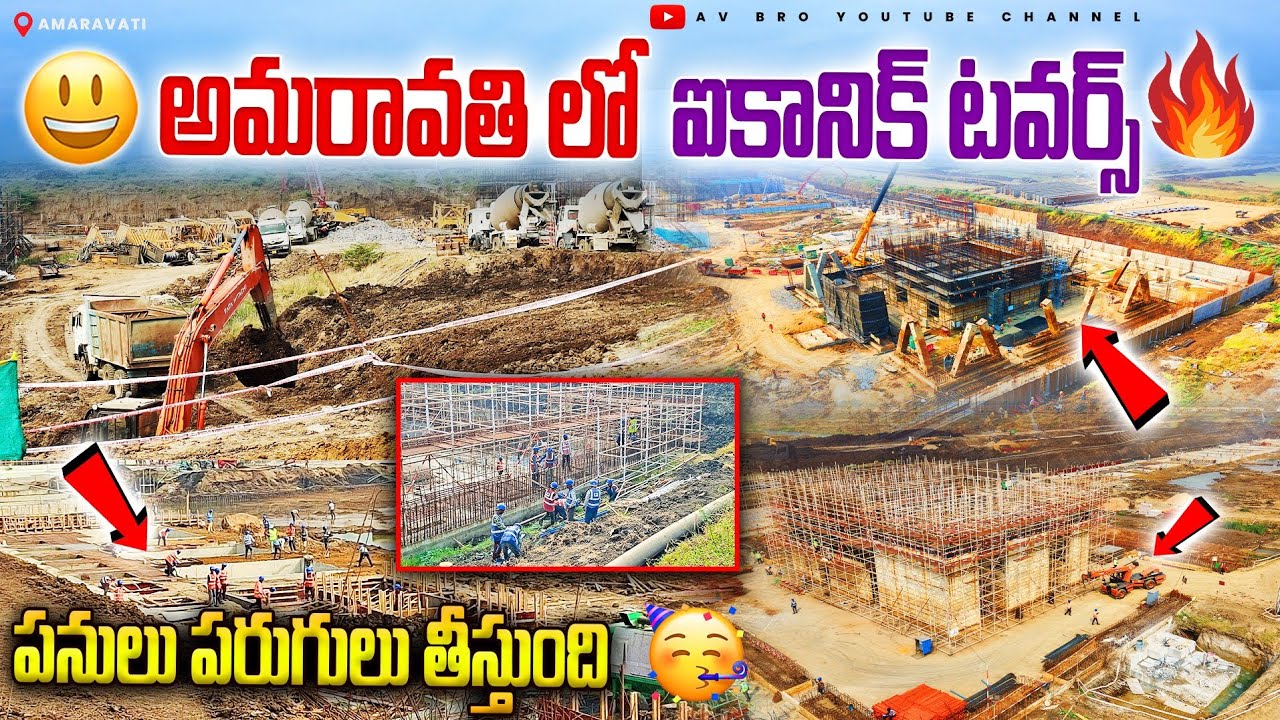 🔥అమరావతి లో ఐకానిక్ టవర్స్ పనులు పరుగులు తీస్తుంది | Capital Amaravati #Iconictowers Works
