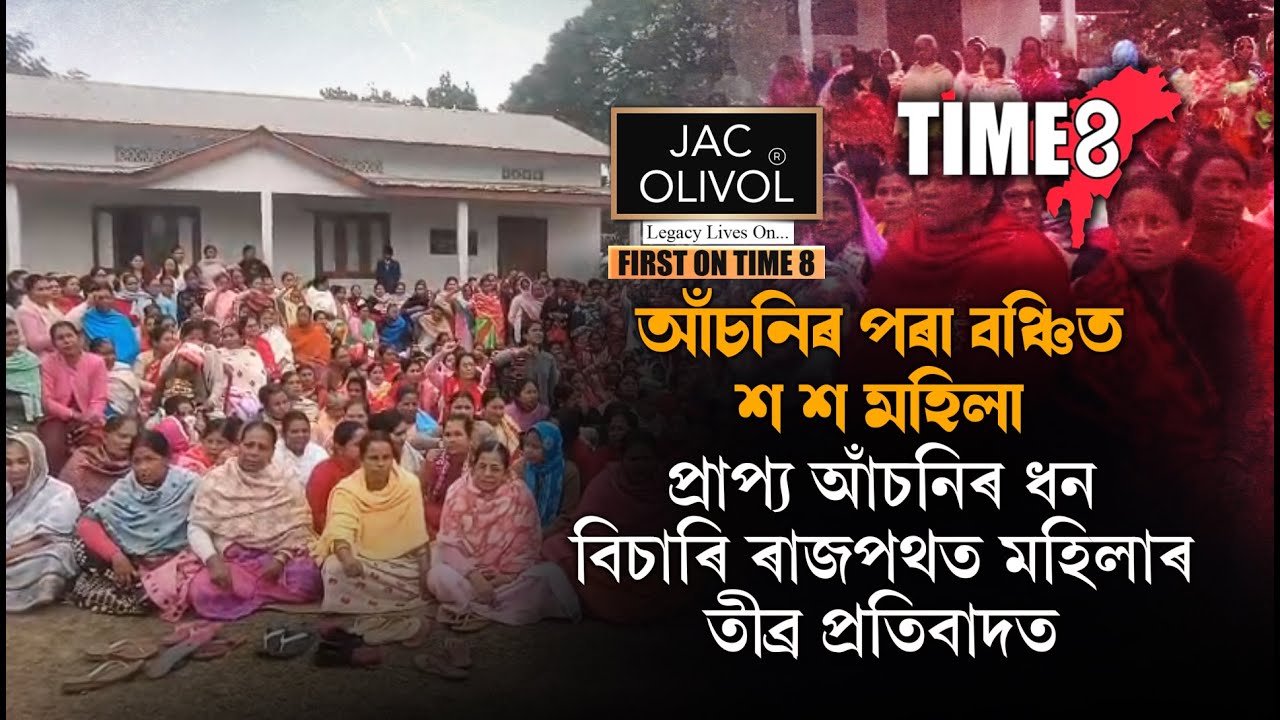JACK OLIVOL FIRST ON TIME8 বকোৰ ছমৰীয়াত মহিলাৰ উত্তাল প্ৰতিবাদ।