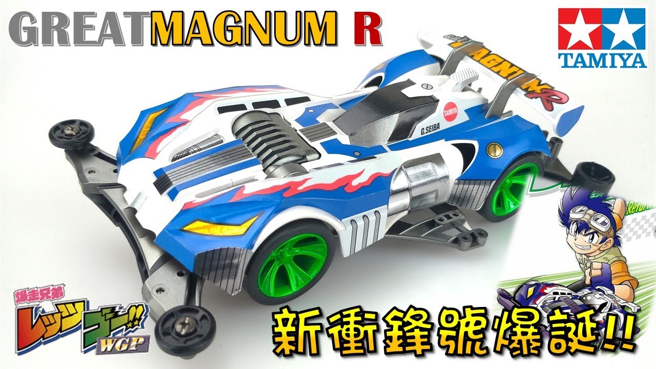 【四驅車製作】#5 星馬豪 