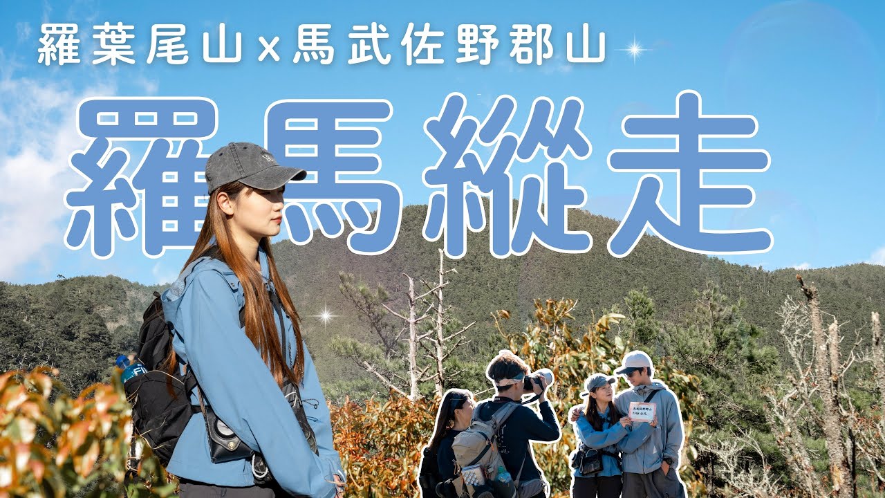 單攻羅馬縱走 vlog｜羅葉尾山到馬武佐野郡山｜天然の遼闊草原展望台｜傳說中的夢幻中級山路線｜2025