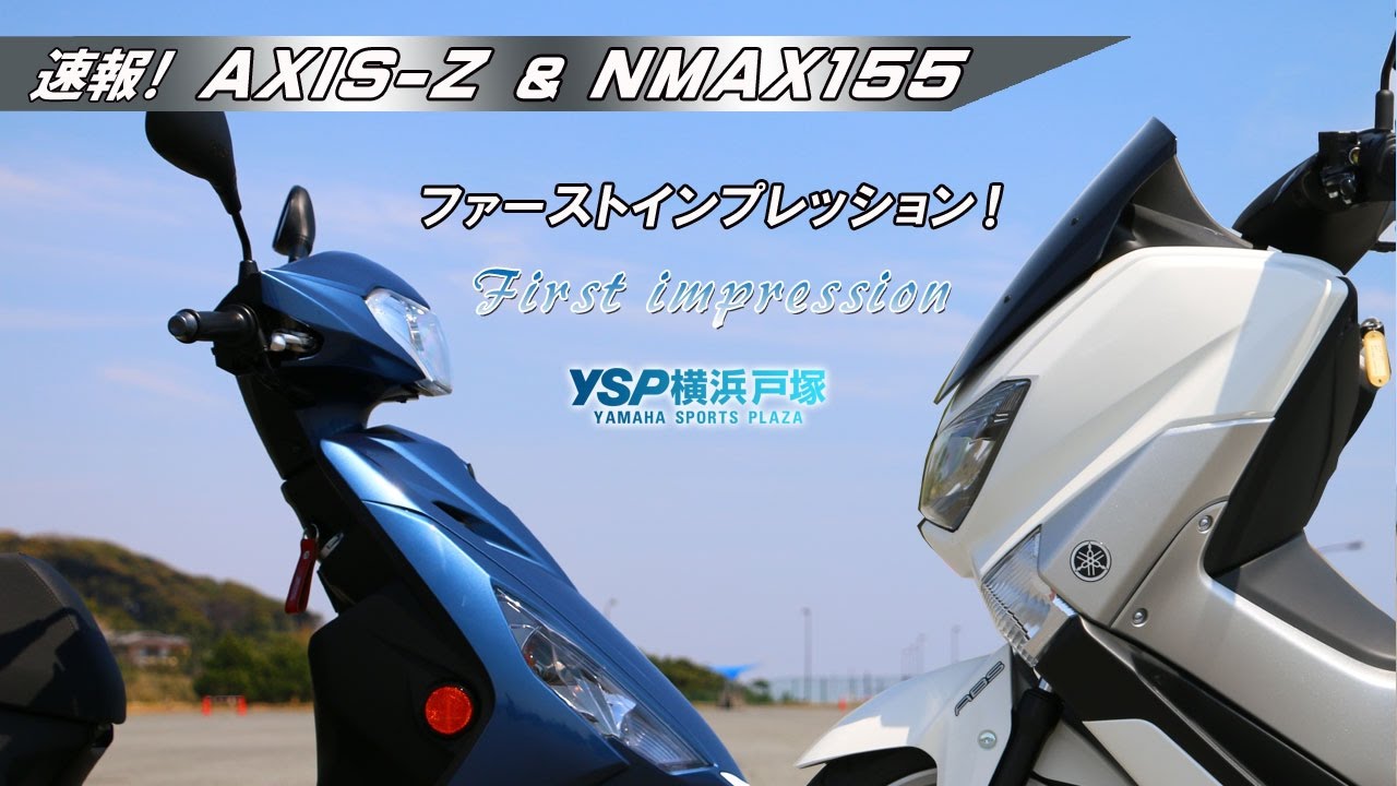 速報第四夜　AXIS Z&NMAX155ファーストインプレッションｂｙYSP横浜戸塚