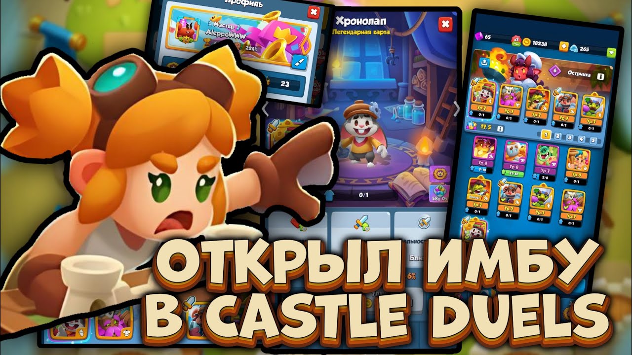 Открыл ИМБУ на начальной прокачке в CASTLE DUELS