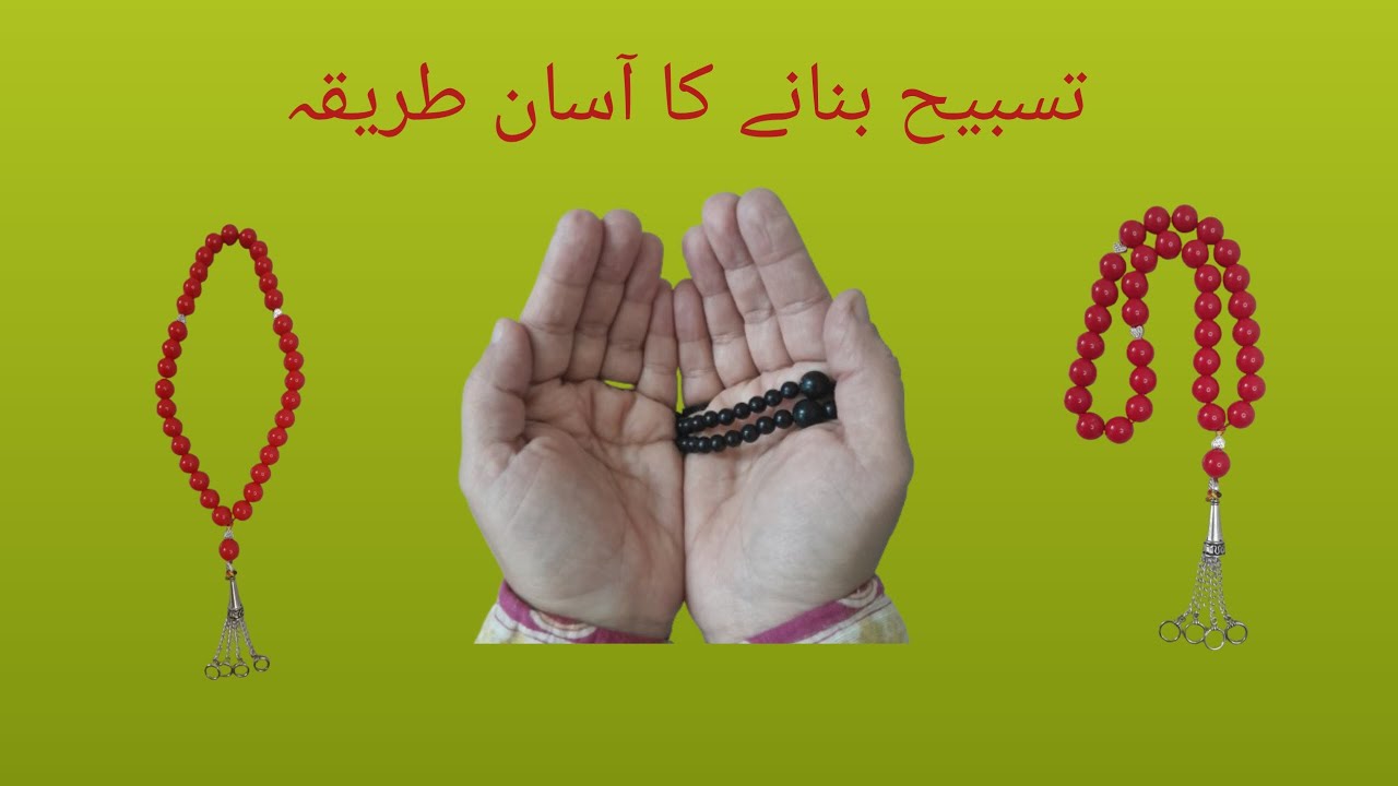 تسبیح کیسے بنائیں؟اسلامی تسبیح بنانے کا آسان طریقہ