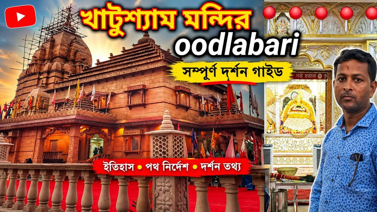 Oodlabari Khatu Shyam Mandir | Siliguri to Oodlabari Khatu Shyam Mandir | Oodlabari Khatu Shyam T...