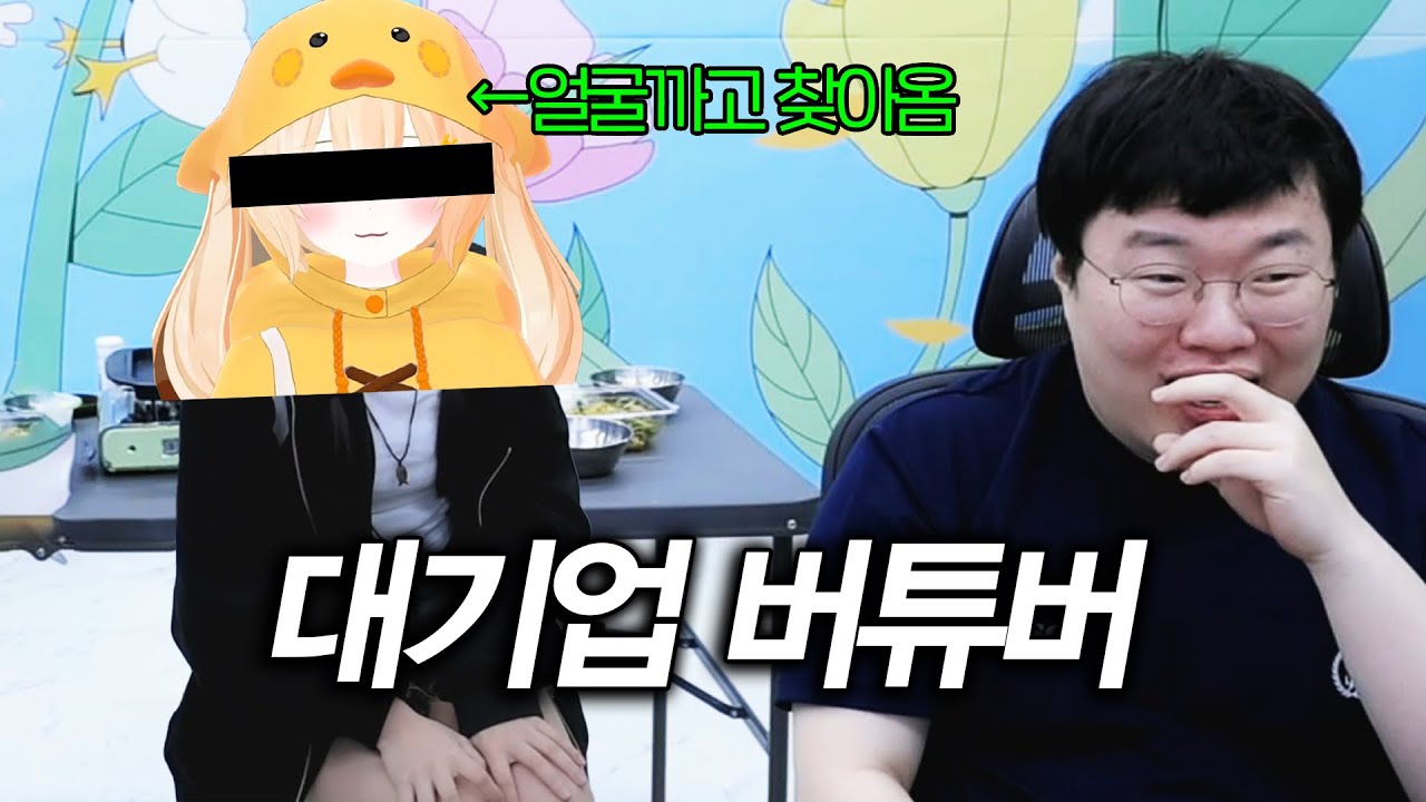 대기업 버튜버가 실물 까고 찾아옴 ㄷㄷ
