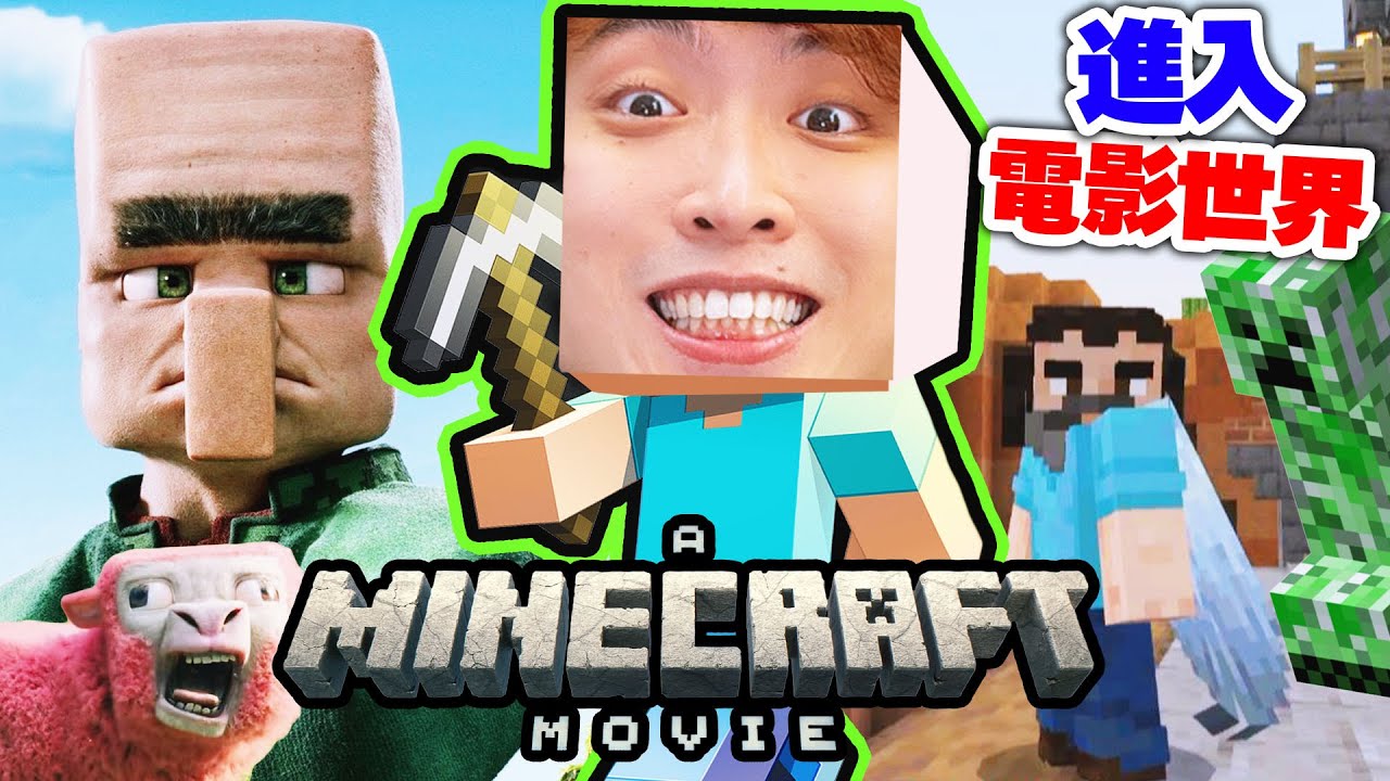 我進了MINECRAFT麥塊電影⛏️100%還原劇情關卡！