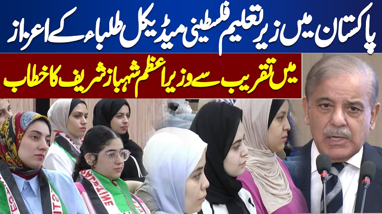 Ceremony in Honor of Palestinian Students Studying in Pakistan | PM Shehbaz Sharif Addresses