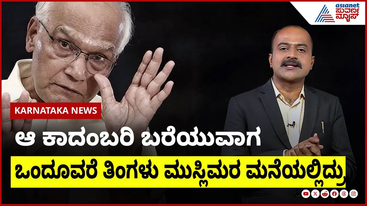 ಅಜಿತ್ ಹನಮಕ್ಕನವರ್ ಕಂಡ ಭೈರಪ್ಪ | Ajit hanamakkanavar on SL Bhyrappa । Suvarna News