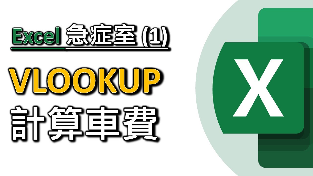 Excel急症室#1：計算車費 VLOOKUP, CONCAT 教學