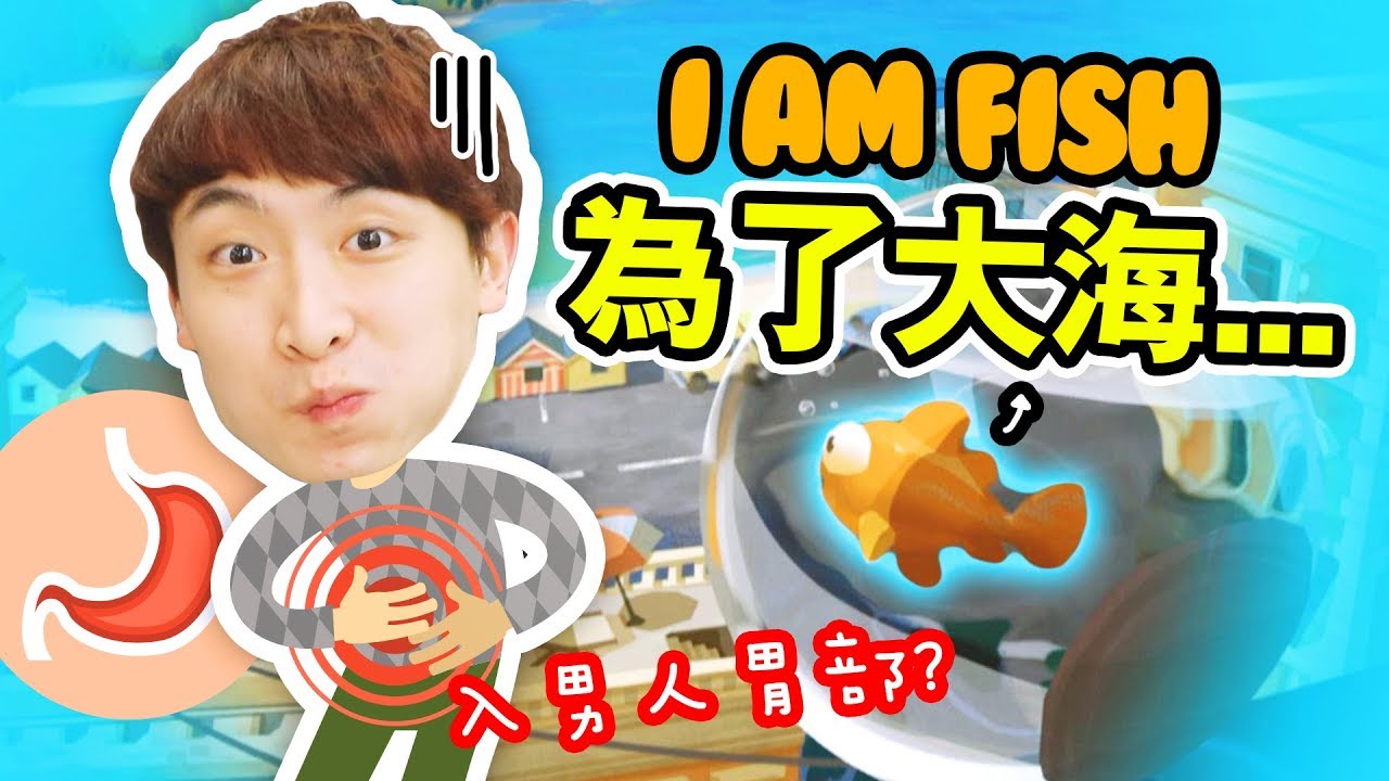 【體驗做波兒金魚🐠】為了回到海中，不惜「被喝下」！？魚之冒險正式展開💦！I AM FISH #1