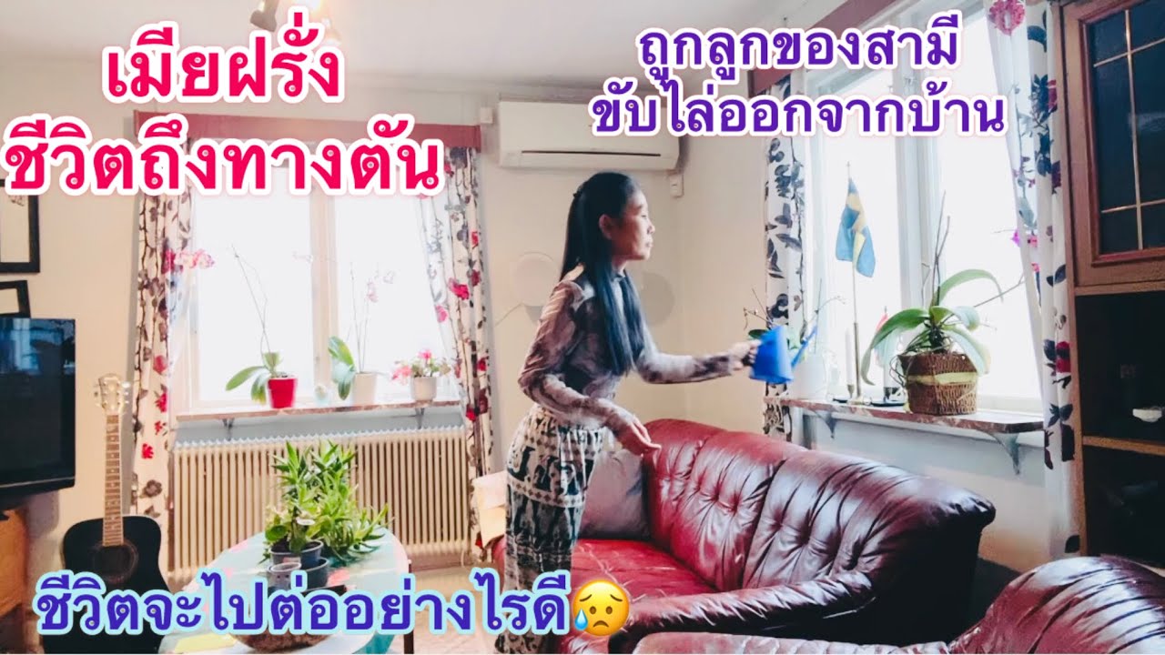 #939 ในที่สุดเรื่องแบบนี้ก็เกิดขึ้นจนได้ เมื่อลูกๆของสามีฝรั่งพากันมาขับไล่เมียไทยออกจากบ้าน