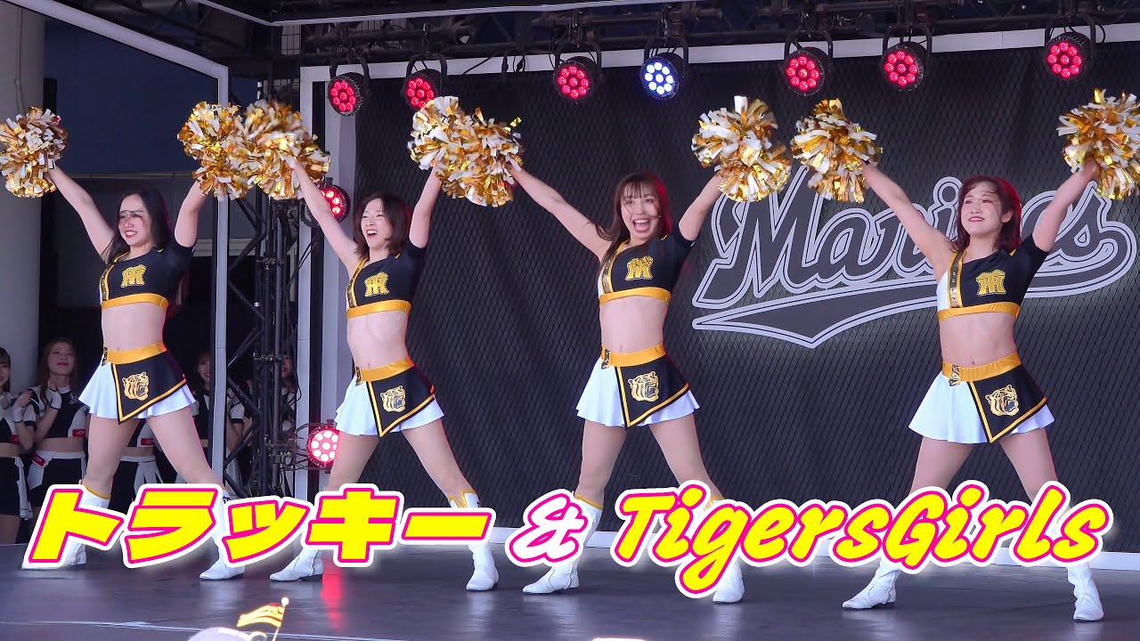 【阪神】タイガースガールズ & トラッキー ステージショー【2024交流戦】