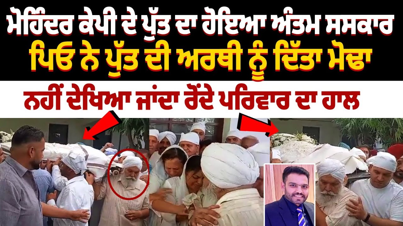 Mohinder KP Son Richi KP Antim Sanskar: ਪਿਓ ਨੇ ਪੁੱਤ ਦੀ ਅਰਥੀ ਨੂੰ ਦਿੱਤਾ ਮੋਢਾ| Mohinder KP son cremated