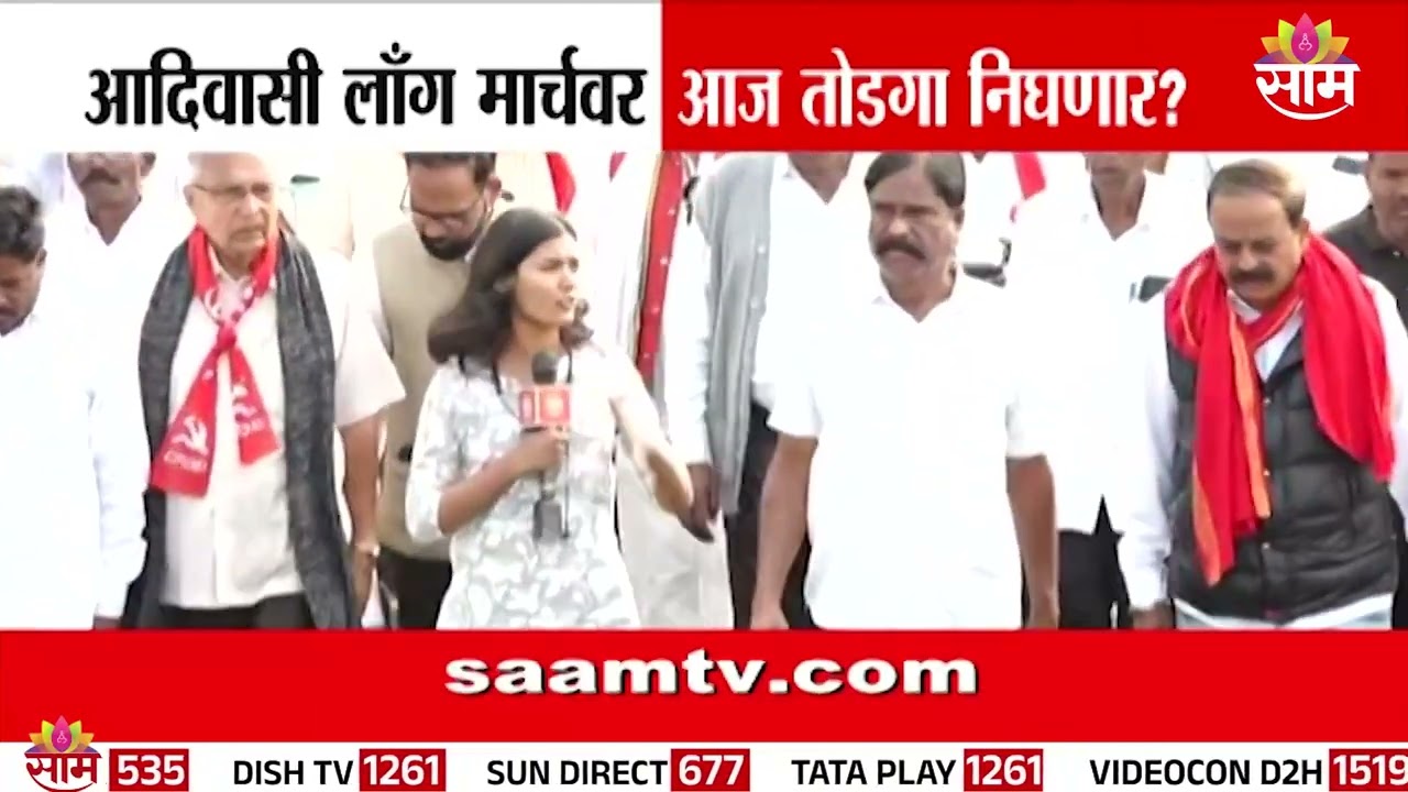नाशिक ते मुंबई आदिवासी लाँग मार्च! | Tribal Long March Mumbai