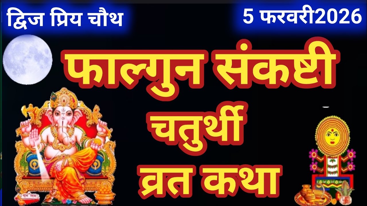 फाल्गुन संकष्टी चतुर्थी व्रत कथा।।संकट चौथ की कहानी।। Falgun sankashti chauth vrat katha।।चौथ कहानी 