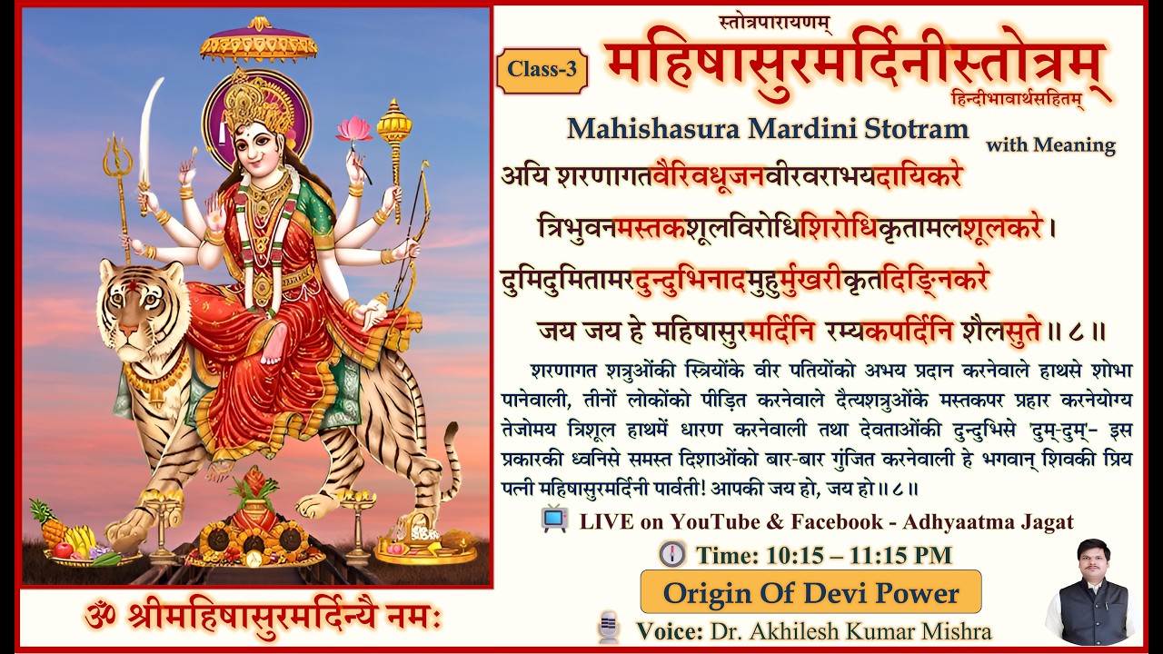 Mahishasura Mardini Stotram Class-3 | महिषासुरमर्दिनी स्तोत्र | हिन्दी भावार्थ सहित| Adhyaatma Jagat