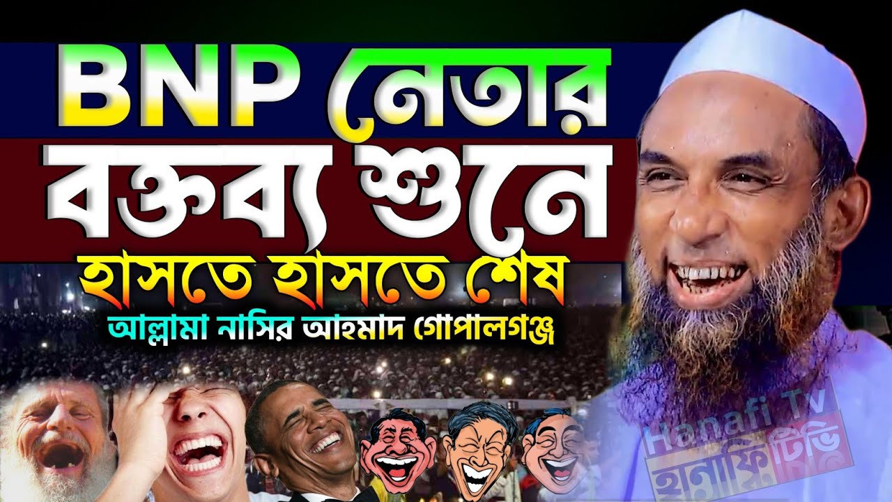 bnp নেতার বক্তব্য শুনে হাঁসতে হাঁসতে শেষ | মাওলানা নাসির উদ্দিন যুক্তিবাদী গোপালগঞ্জ হাসির ওয়াজ
