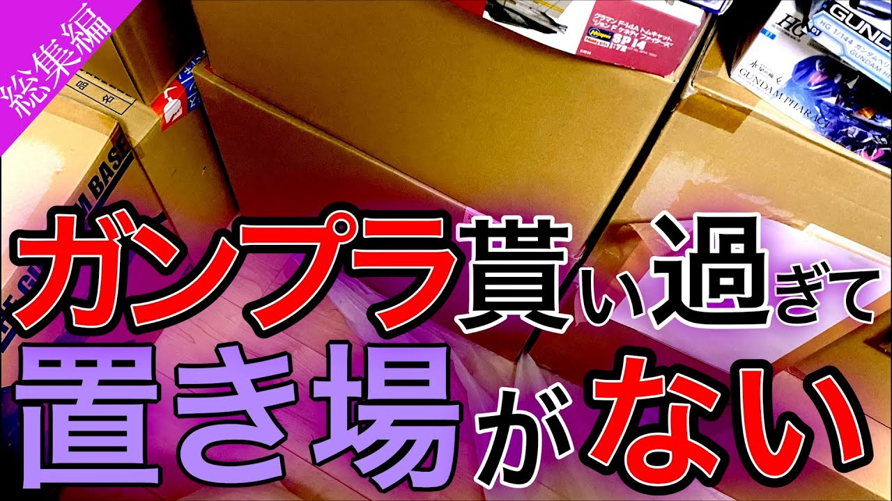 【総集編】ガンプラを貰い過ぎて倉庫が限界突破！作り切れるのか!? プレゼント開封動画の5本を1本にまとめた総集編 HG MG RG フルメカニクス等々いただきすぎて...