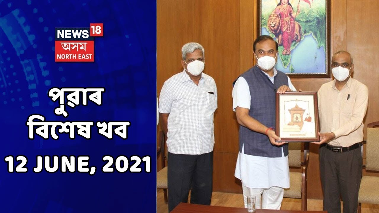 Morning News | পুৱাৰ বিশেষ খবৰ : 12 June, 2021