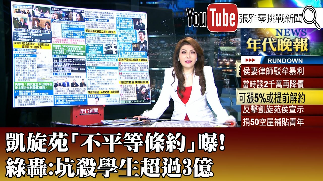 《凱旋苑「不平等條約」曝! 綠轟:坑殺學生超過3億》【2023.12.27『1800年代晚報 張雅琴說播批評』】