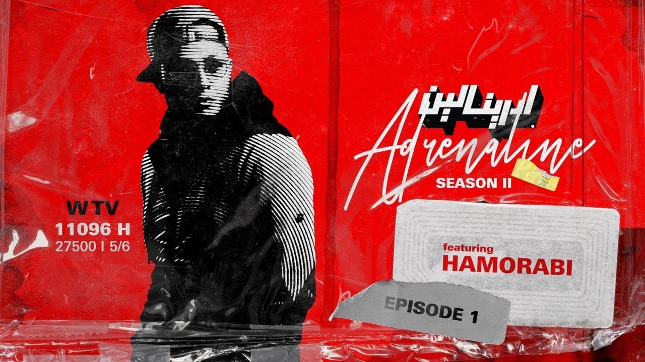 أدرينالين adrenaline || الحلقة الأولى  || season 2 || مغني الراب حمورابي Hamorabi