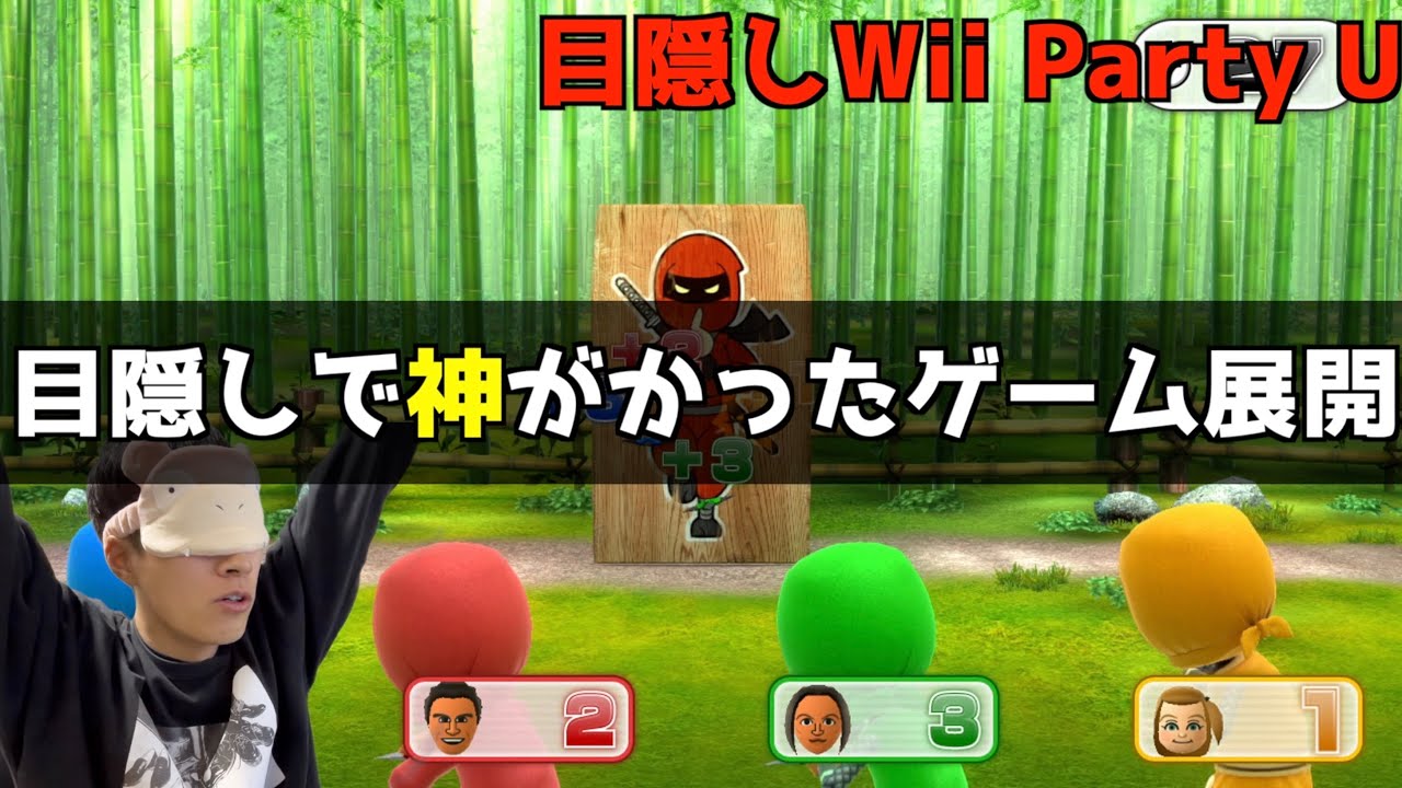 1位取れなくてもしっかり喜べる目隠しWii Party U対たつじん　#wii#wiiparty#ゲーム実況