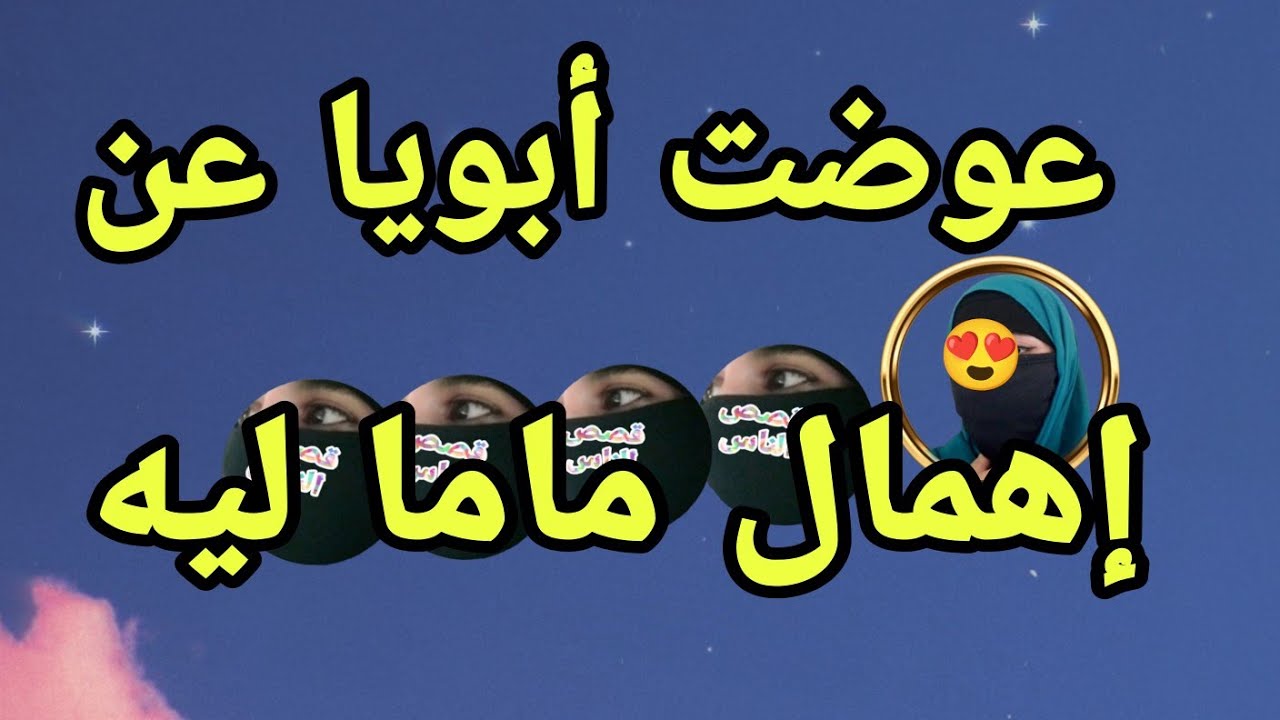مع بابا كل يوم بعد إهمال ماما ليه 