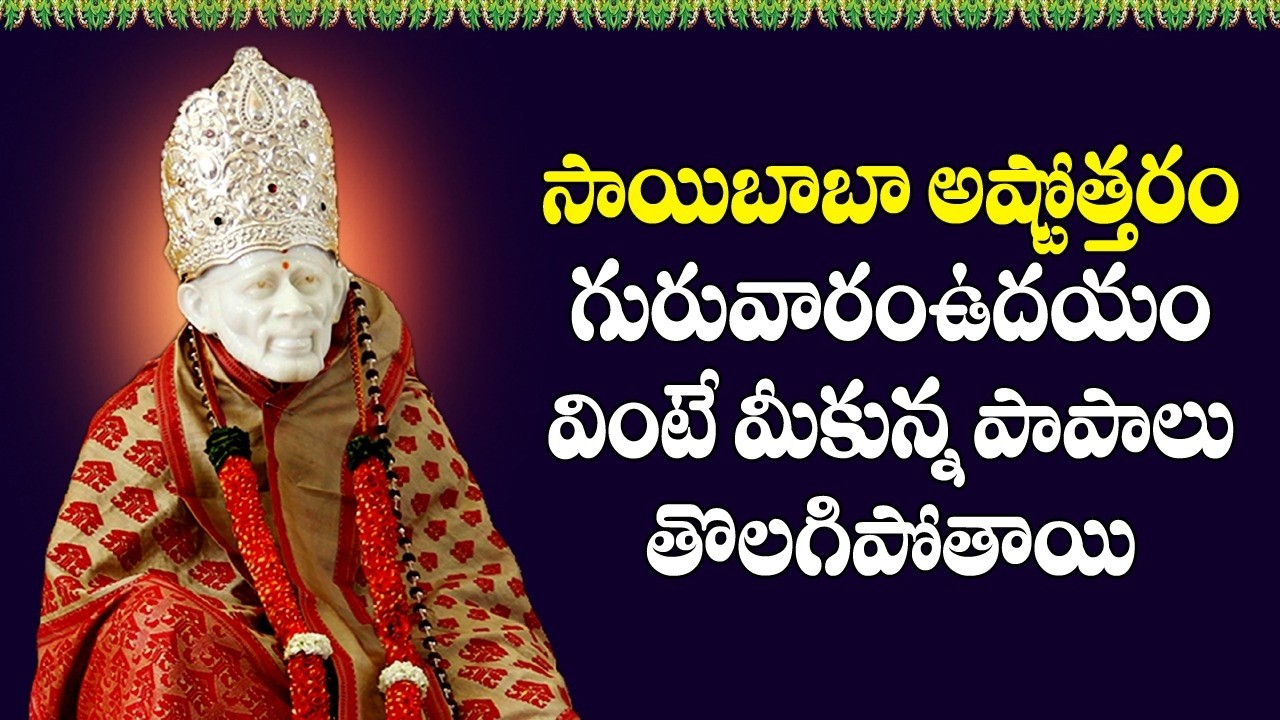 Sai Baba Ashtothram | Sai Baba Devotional Songs | Guruvaram Special Bhakti Songs