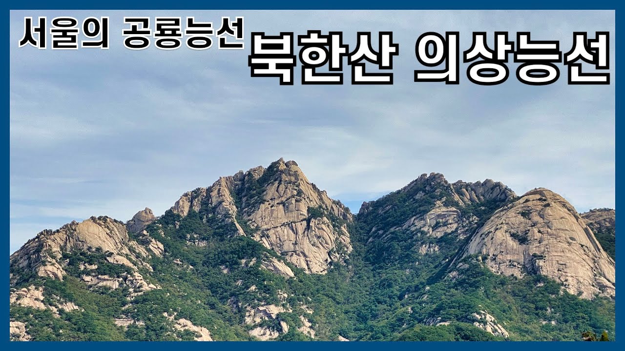 북한산 의상능선 등산 가이드