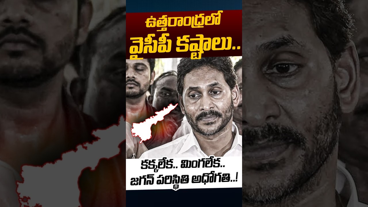 YS Jagan Struggles: కక్కలేక.. మింగలేక.. జగన్ పరిస్థితి అధోగతి..! | CM Chandrababu | Nethra Tv Telugu