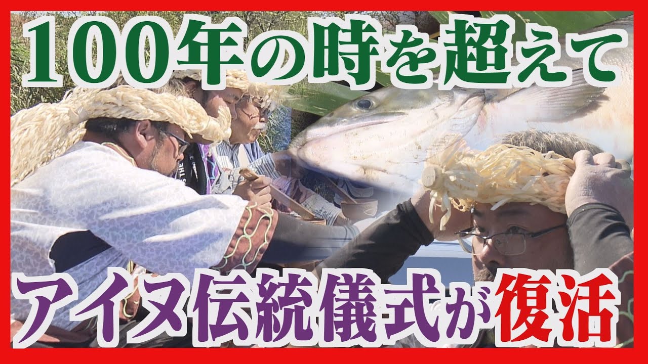 神に捧げる最初のサケ　時を超えて復活した伝統儀式