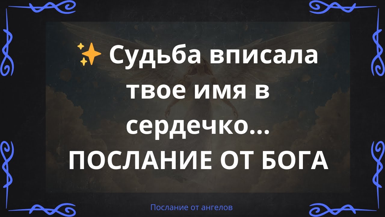 ✨ Судьба вписала твое имя в сердечко... ПОСЛАНИЕ ОТ БОГА