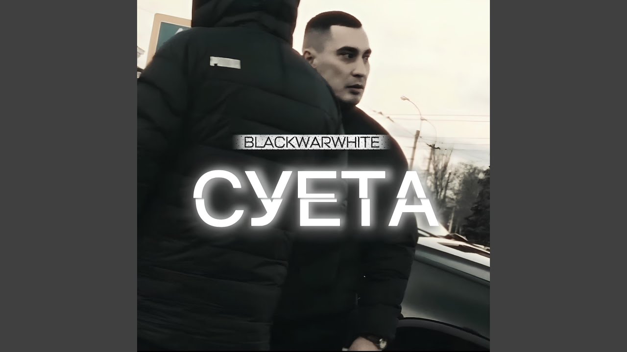 Суета