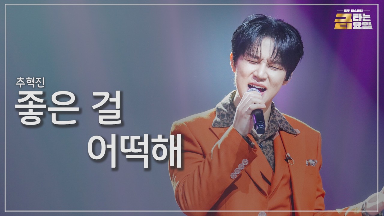 [클린버전] 추혁진 - 좋은 걸 어떡해 🎖️금타는 금요일 16화🎖️ TV CHOSUN 260410 방송