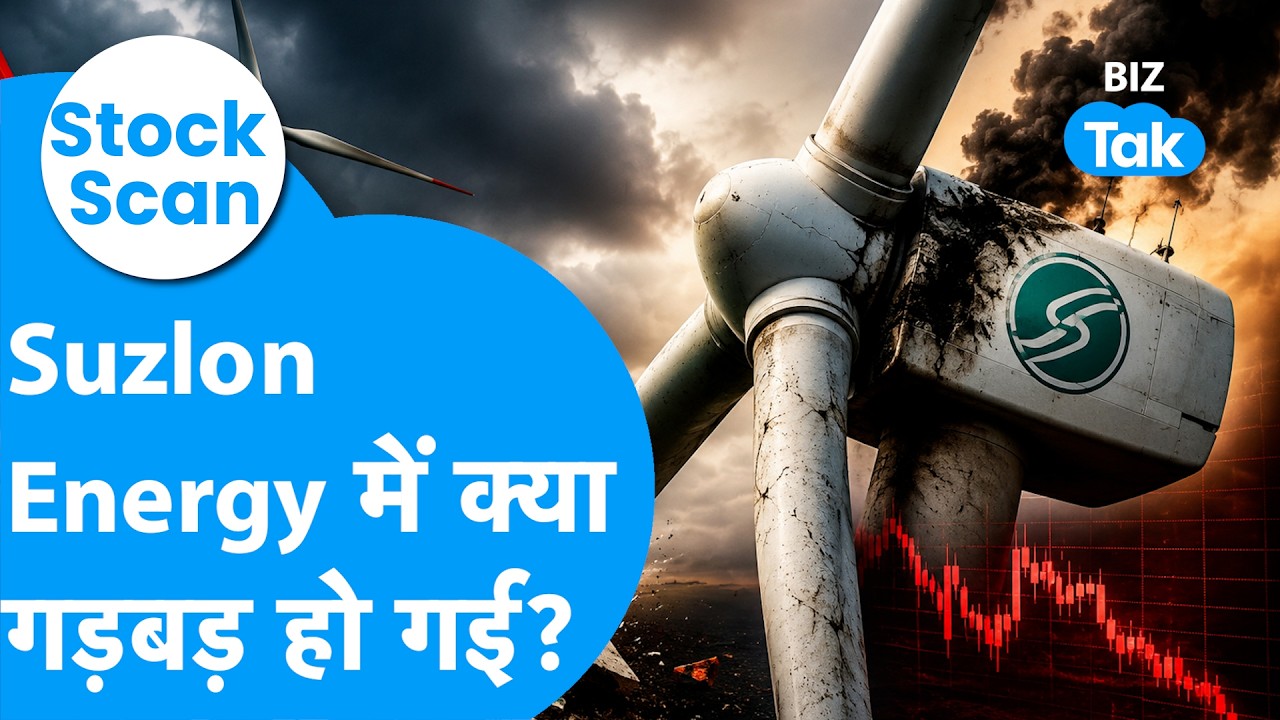 Stock Scan : Suzlon Energy में क्या गड़बड़ हो गई? | Buy, Hold या Exit? | BIZ Tak