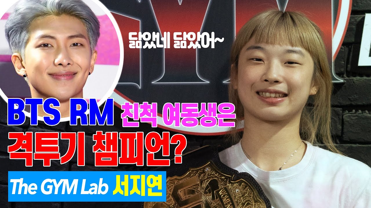BTS, RM의 친척 여동생은 챔피언?! l 스무살 격투소녀 '서지연'
