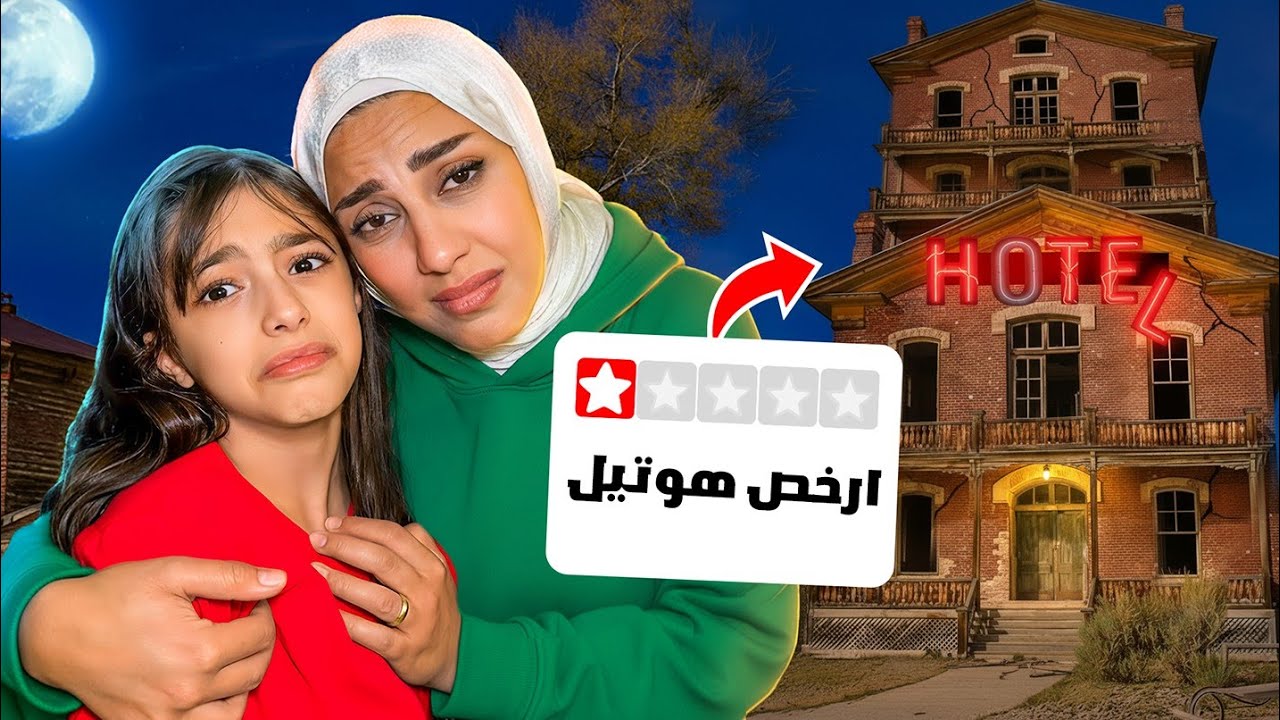 أصعب قرار بحياتنا 💔تركنا بيتنا و عشنا بأرخص أوتيل😭