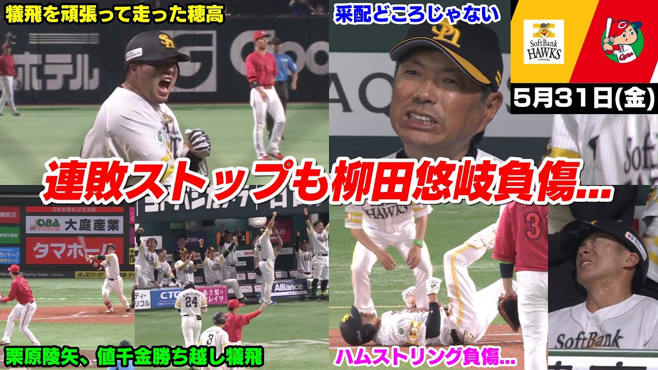 今日の穂高、セリーグ首位広島相手に接戦を制し勝利するも、まさかの柳田悠岐が負傷してしまう最悪な状況に...【2024/5/31】