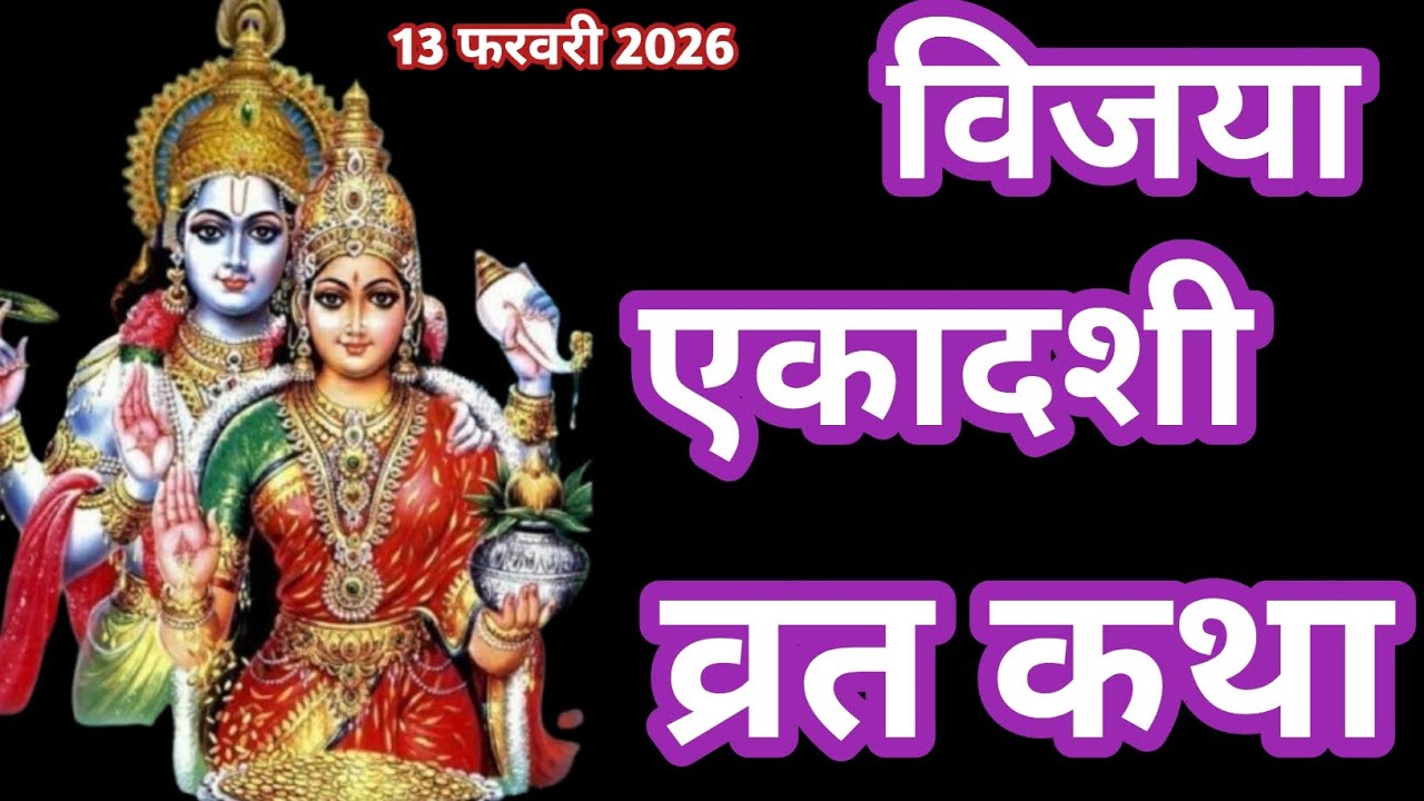Vijaya Ekadashi Vrat Katha 2026 with Parana Time | विजया एकादशी व्रत कथा 