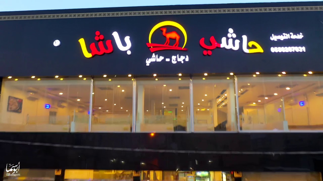 افتتاح حاشي باشا (٩١)  فرع محافظة عفيف اليوم الخميس ١٤٤١/١١/١١ هـ  تصوير: ابوسما