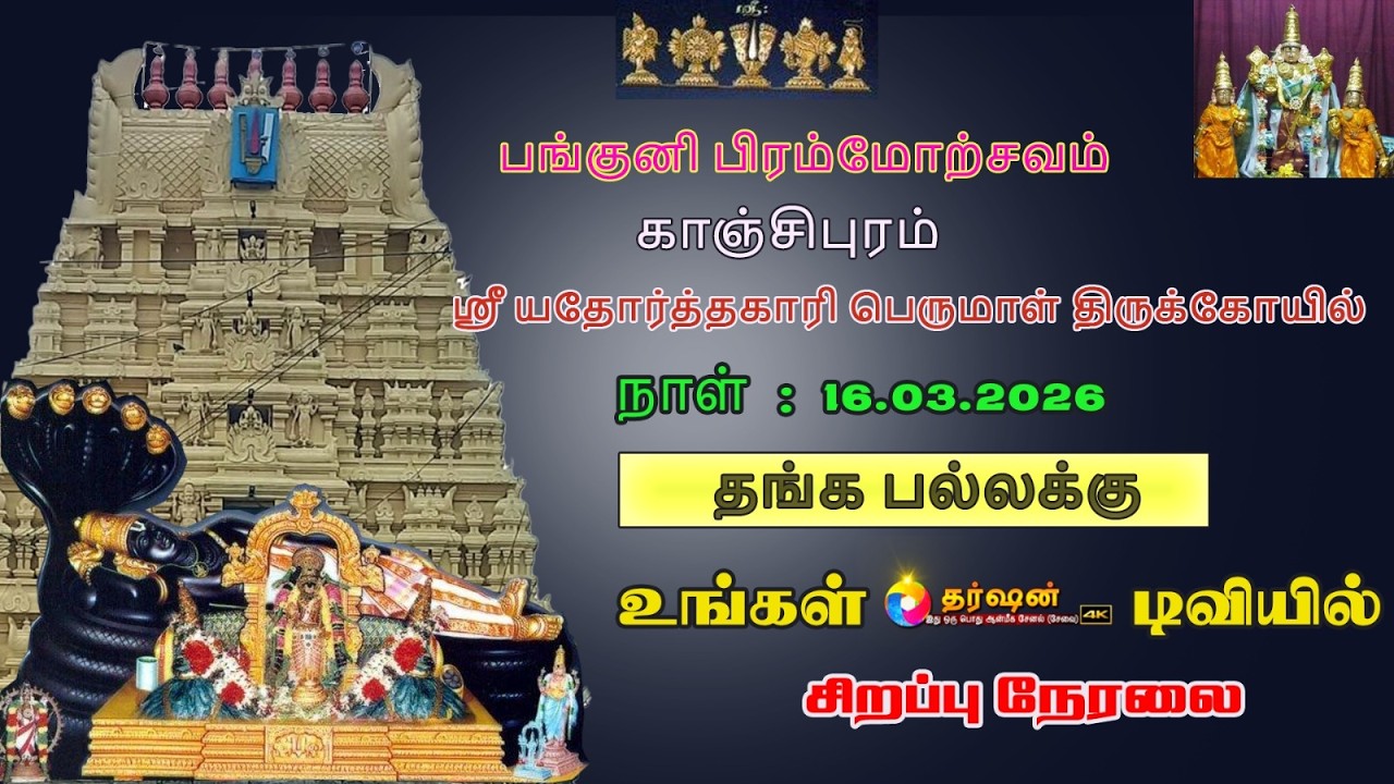 LIVE தங்க பல்லக்கு || பங்குனி பிரம்மோற்சவம் ஸ்ரீ யதோர்த்தகாரி பெருமாள் திருக்கோயில் காஞ்சிபுரம் 2026